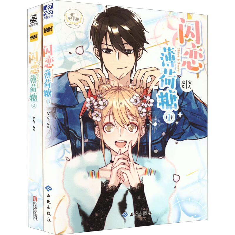 闪恋薄荷糖(1 2) 图书