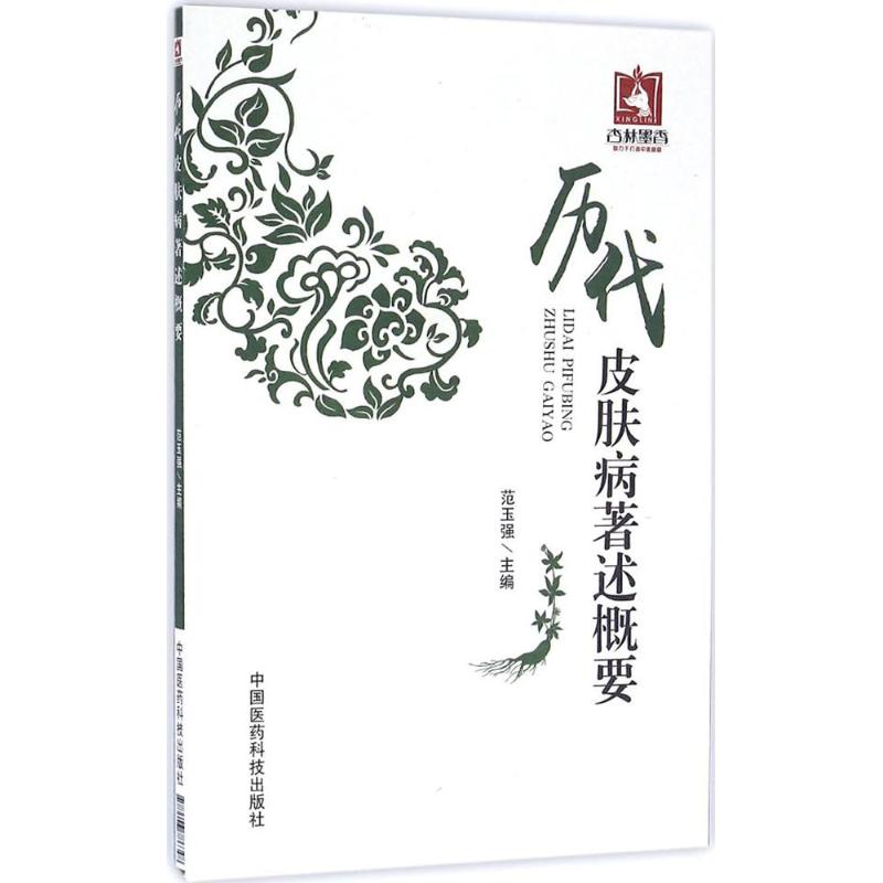 历代皮肤病著述概要 范玉强 主编 书籍