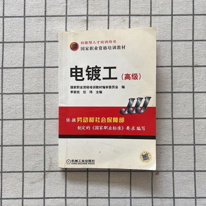 【正版】电镀工(高级)9787111205173机械工业出版社