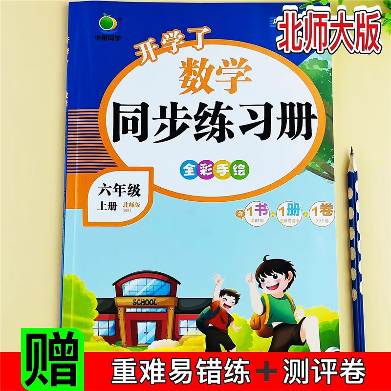 北师大数学六年级上册课时同步练习册一课一练测评卷重难易错练习 北师大版数学 六年级上册小橙同步练习册