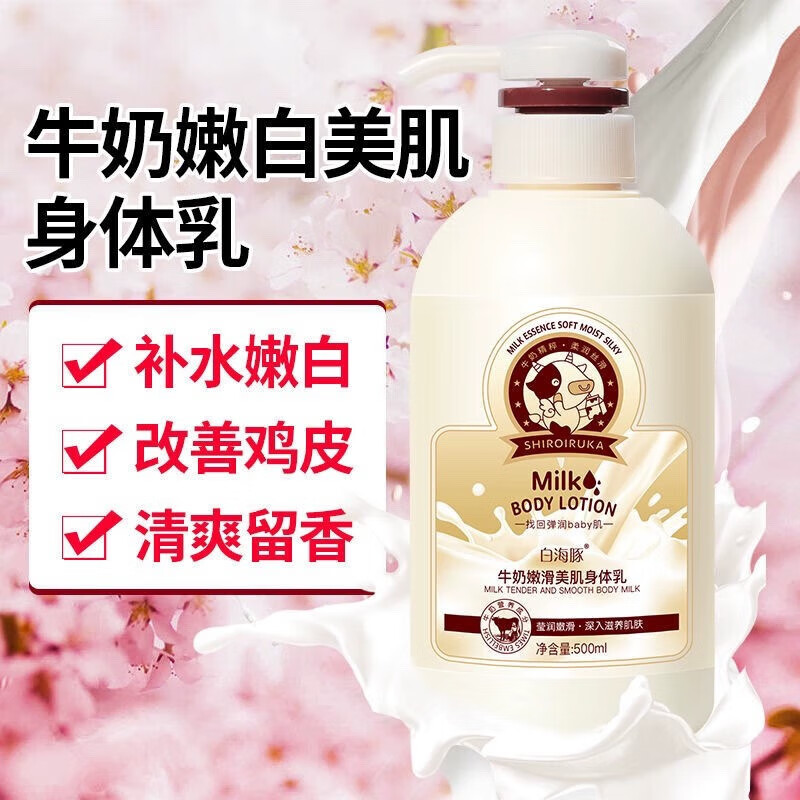 白海豚牛奶润肤乳霜留香滋润保湿男女全身秋冬身体乳 500ml牛奶嫩滑