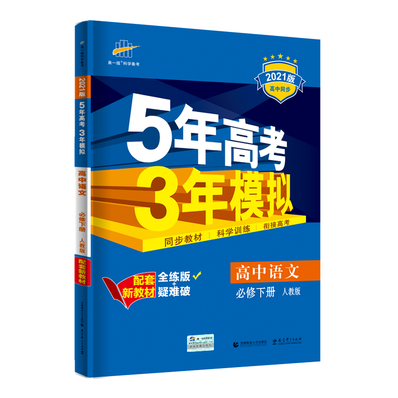 2023新高考版五5年高考三3年模拟高中必修第二2册人教版五三高一练习册【必修三】政治必修三推荐购买价格历史走势