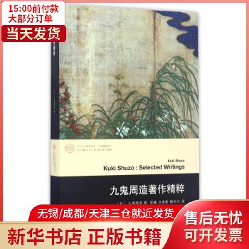 九鬼周造著作精粹/大师精粹系列/当代学术