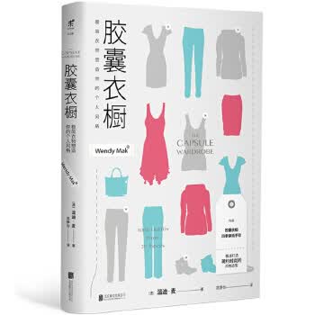 胶囊衣橱:极简衣物塑造你的个人风格 温迪·麦【正版书】