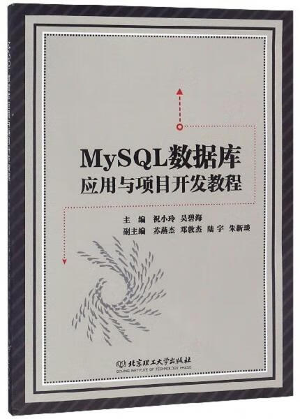 MySQL数据库应用与项目开发教程