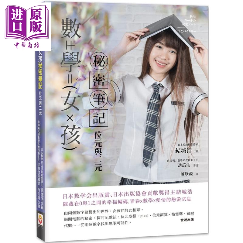 数学女孩秘密笔记: 位元与二元 港台原版 结城浩 世茂出版