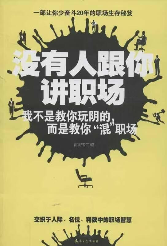 没有人跟你讲职场【正版图书，放心购买】