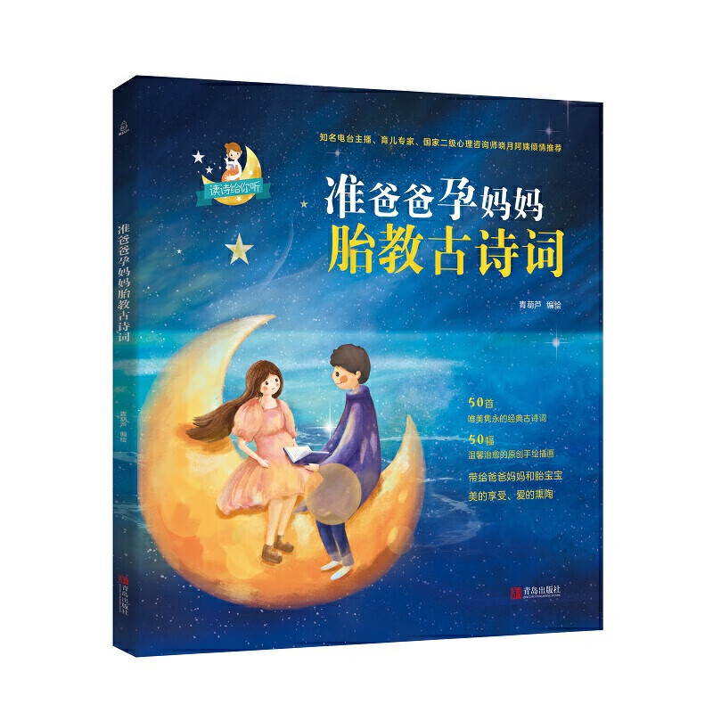 准爸爸孕妈妈胎教古诗词【正版特惠】