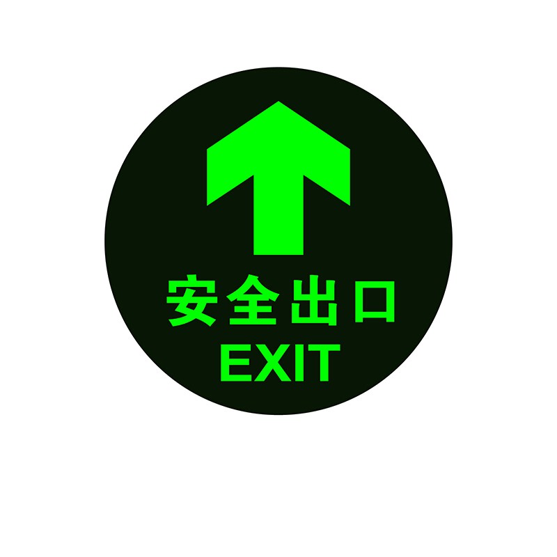 竹特 安全出口指示牌 夜光耐磨地贴 消防安全疏散标识指示牌  直径19.