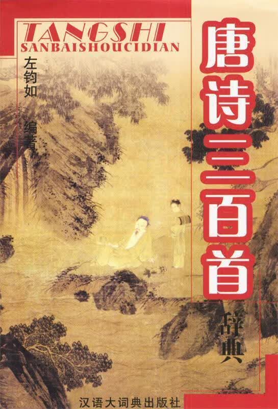 唐诗三百首辞典【正版精选】