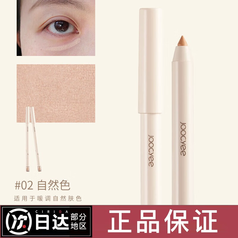Joocyee 酵色遮瑕膏遮暇笔轻薄滋润遮黑眼圈痘印雀斑斑点 遮瑕笔#02_自然色 1支