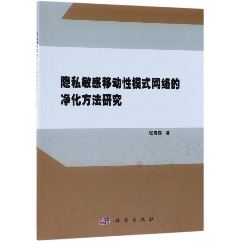 隐私敏感移动性模式网络的净化方法研究