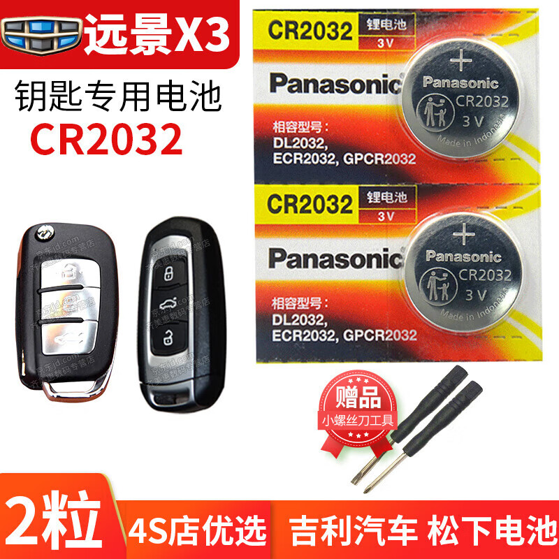 松下 适用于吉利远景x32017至2022款suv汽车钥匙电池原装智能遥控器