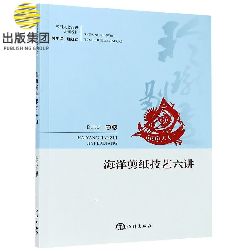 海洋剪纸技艺六讲(实用人文通识系列教材)