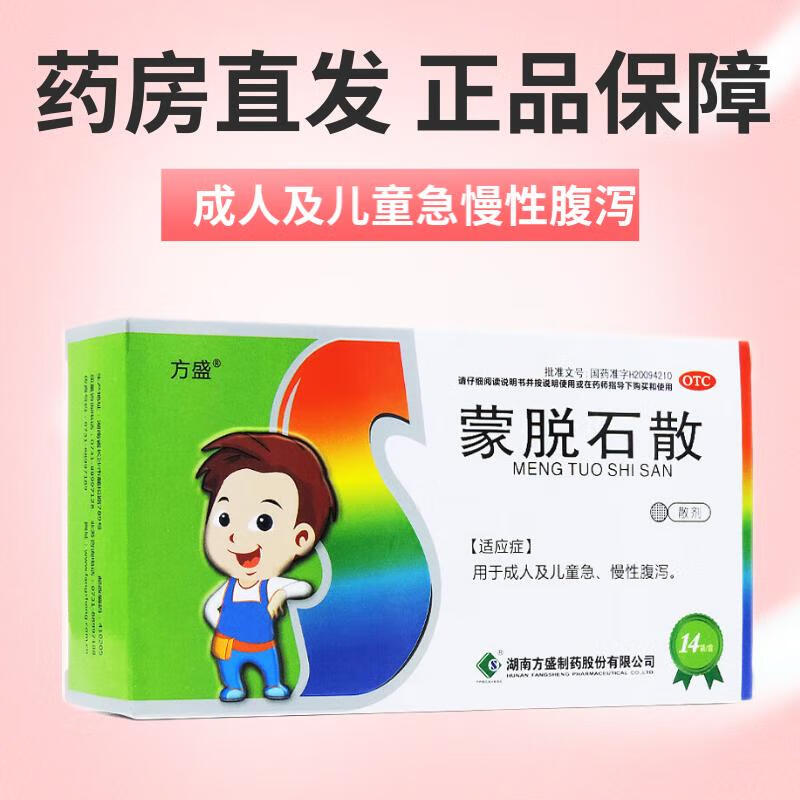 方盛 蒙脱石散 3g*14袋 急慢性腹泻 成人儿童腹泻药拉肚子药小儿腹泻
