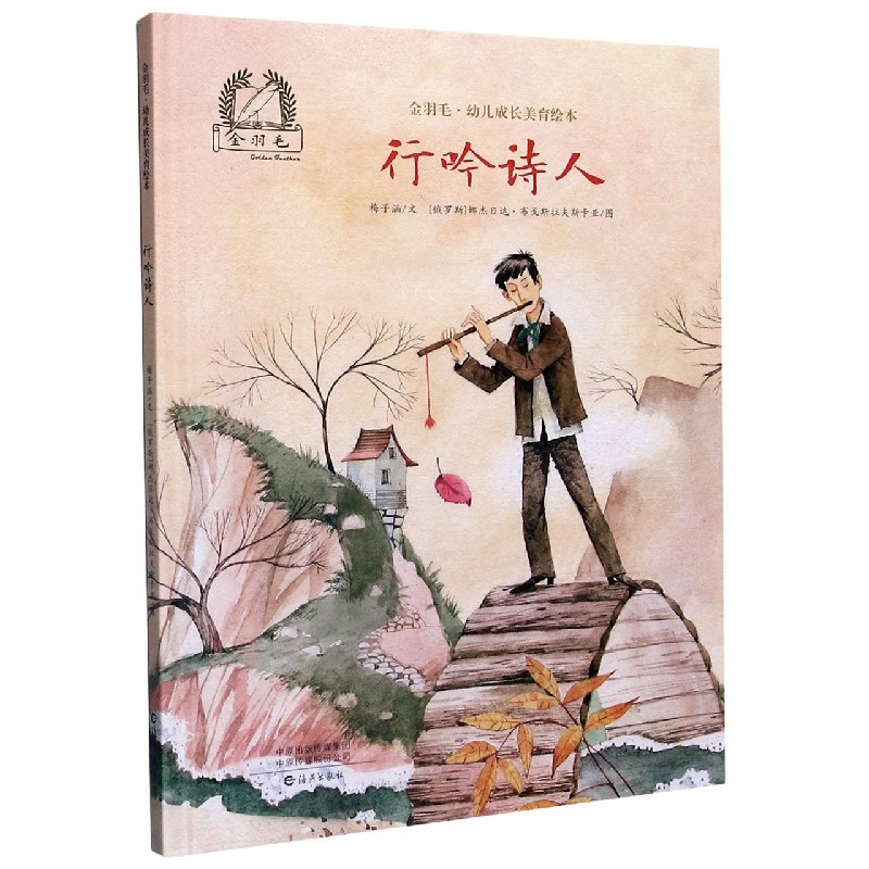 行吟诗人(精)/金羽毛幼儿成长美育绘本 梅子涵