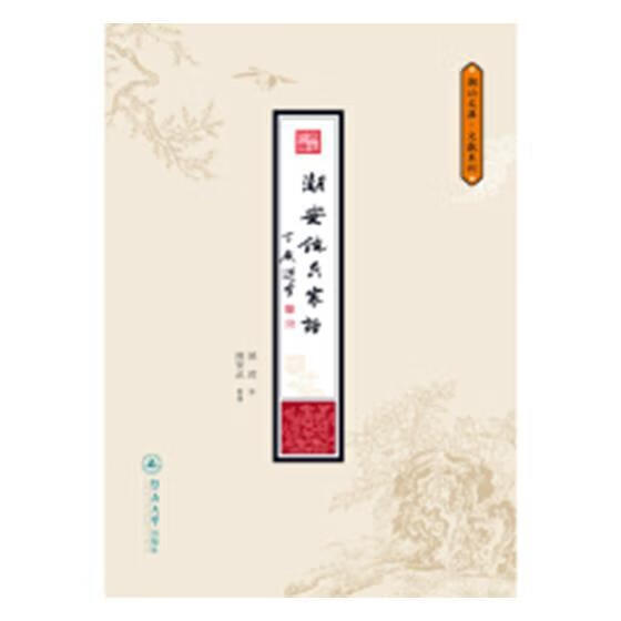 潮安饶氏家谱饶锷修暨南大学出版社9787566824776/传记书籍