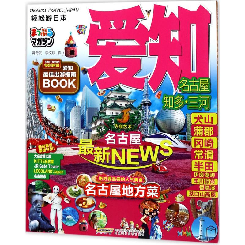 轻松游日本.爱知爱知