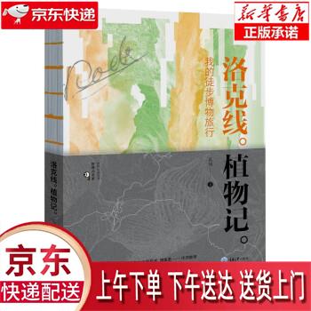 【新华正版畅销图书】洛克线植物记——我的徒步博物旅行 花间 重庆大学出版社