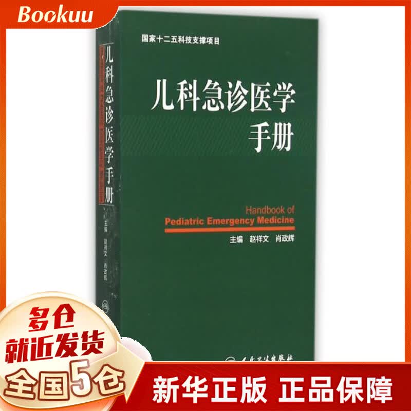 儿科急诊医学手册