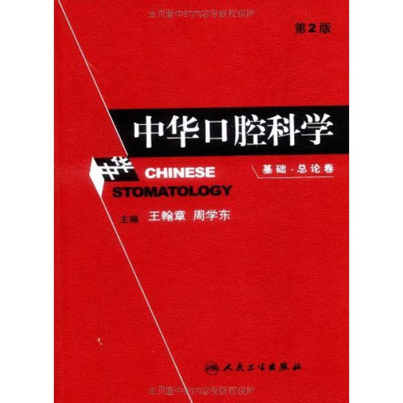 中华口腔科学 基础 总论卷 第二2版 王翰章 人民卫生出版社