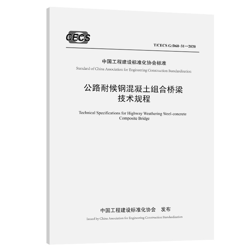 公路耐候钢混凝土组合桥梁技术规程（T/CECS G：D60-31—2020）