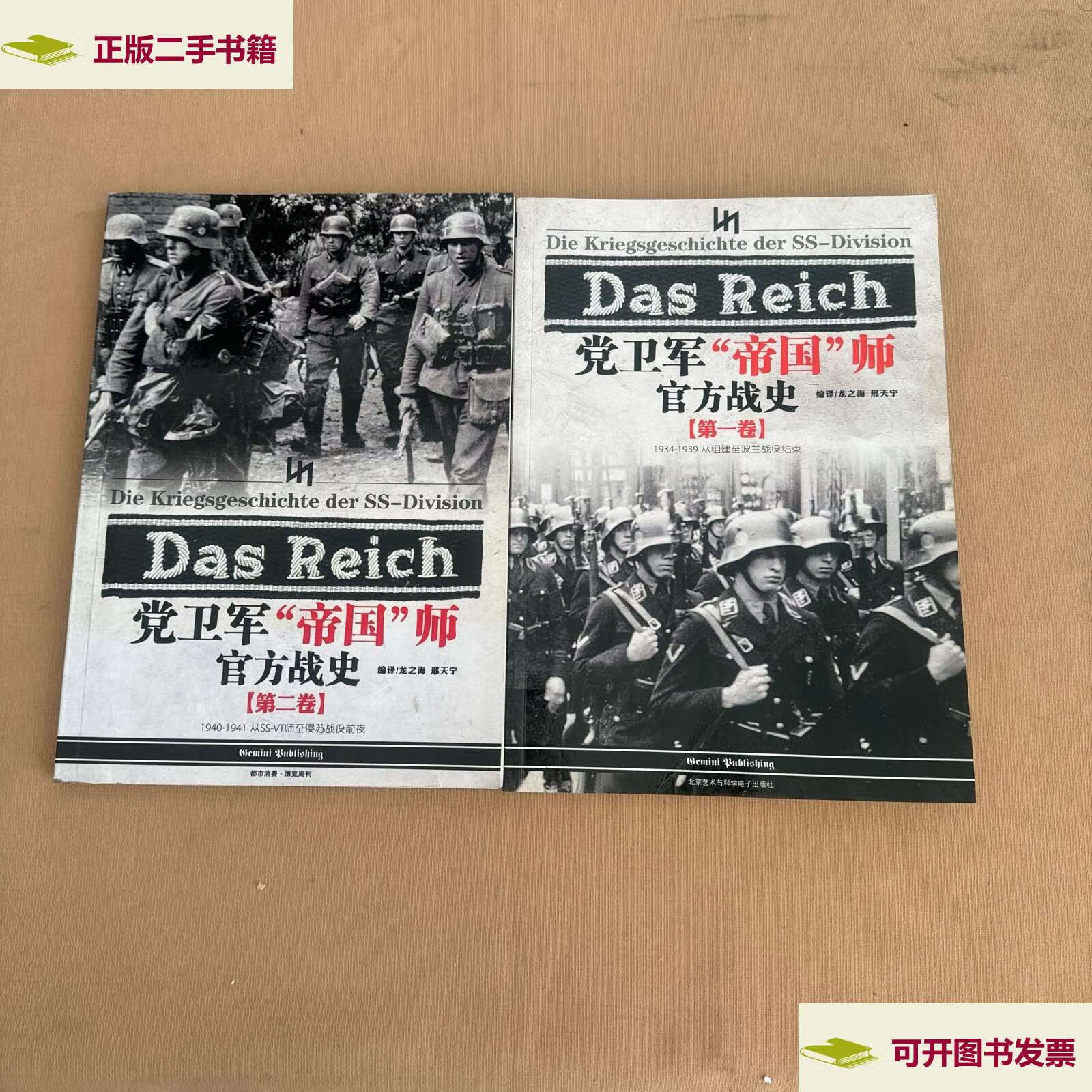 【二手9成新】党卫军帝国师官方战史(卷)(第二卷)2本合售 /都市消费