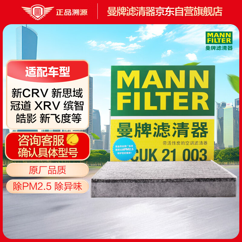 曼牌（MANNFILTER）空调滤清器空调滤芯带碳CUK21003CR-V/UR-V/XR-V思域缤智锋范飞度