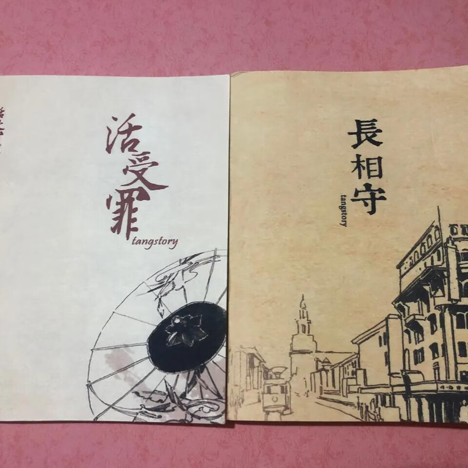 长相守 活受罪 两本一套 耽美小说书籍 新现货封塑 二本合售  二本合