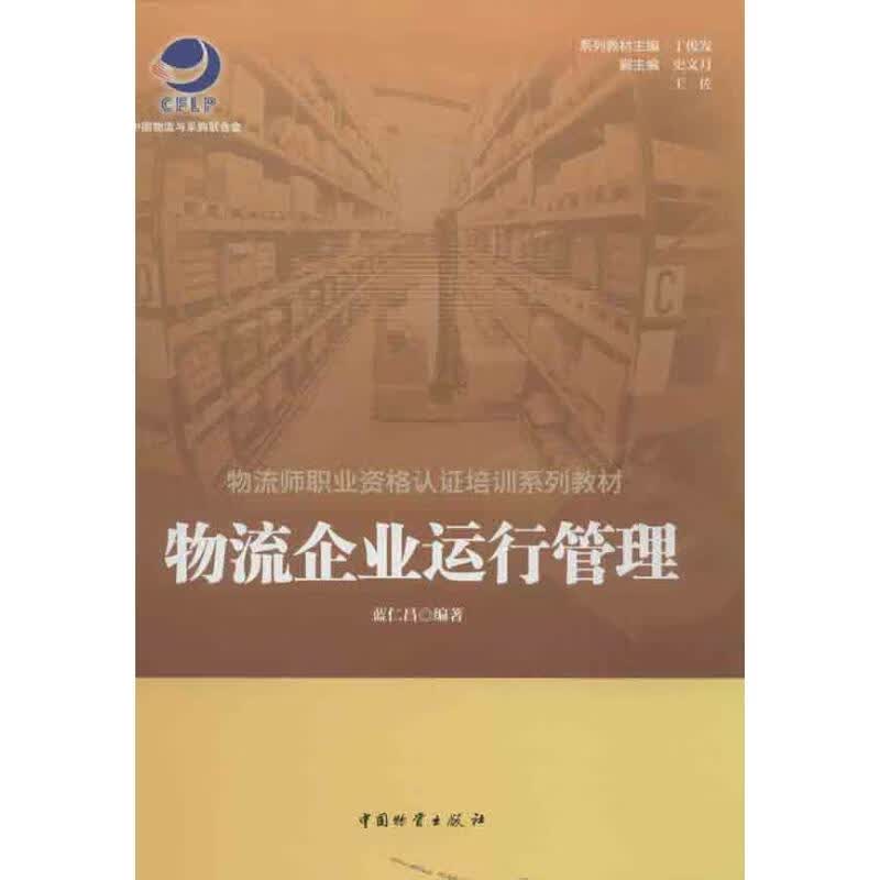 物流企业运行管理 蓝仁昌 作 书籍
