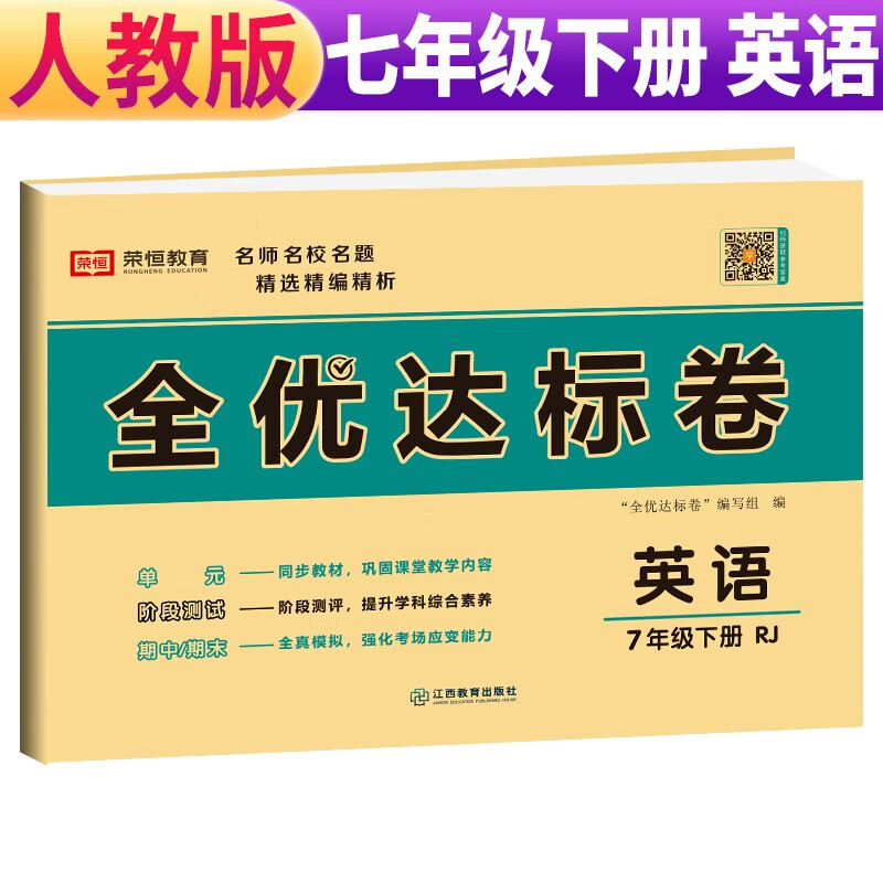 正版】2023黄冈全优达标卷七年级下册英语部编版七年级英语试卷下册