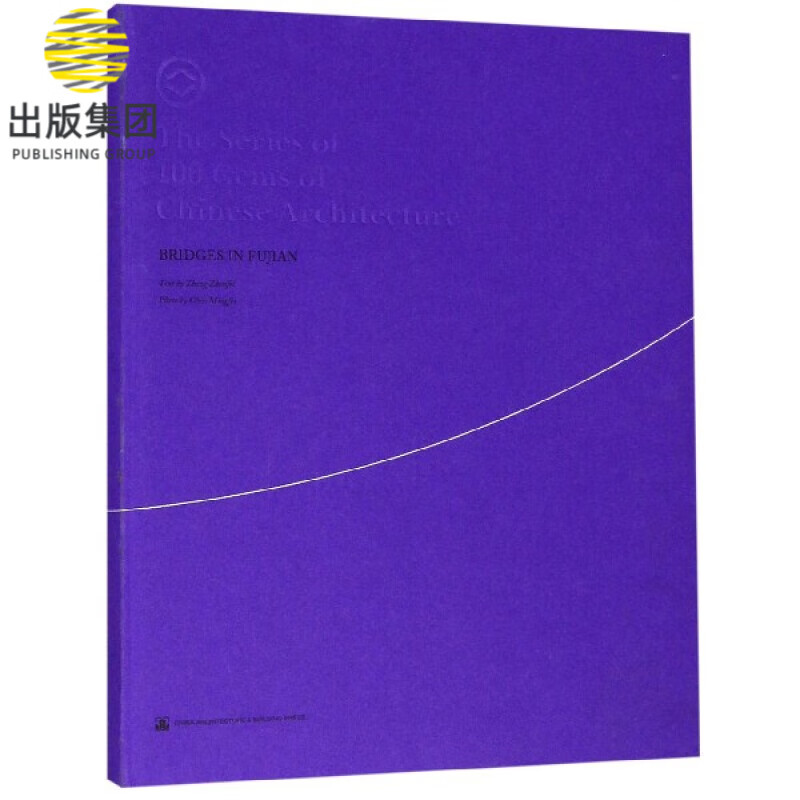 闽桥(英文版)/The Series of 100Gems of Chinese A