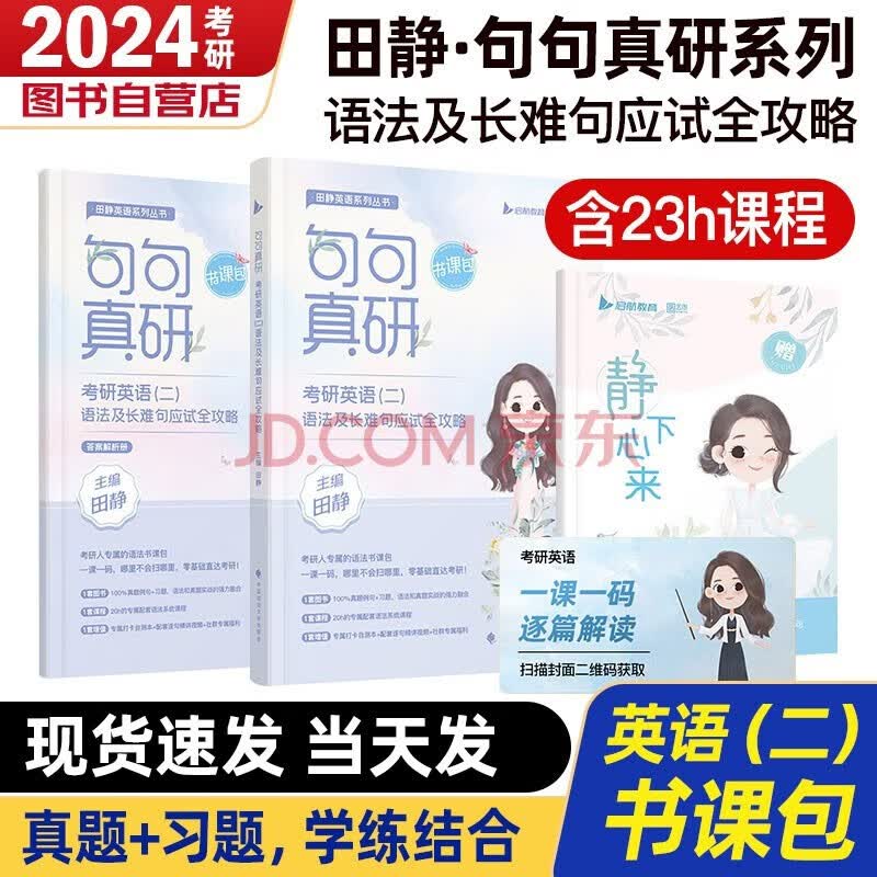【单本包邮】考研英语2024 田静句句真研语法及长难句应试全攻略（书课包）英语二可搭考研真相张剑黄皮书红宝书词汇闪过讲真题