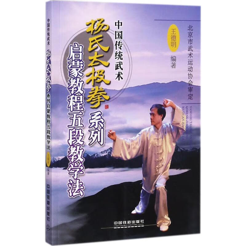 杨氏太极拳系列启蒙教程五段教学法