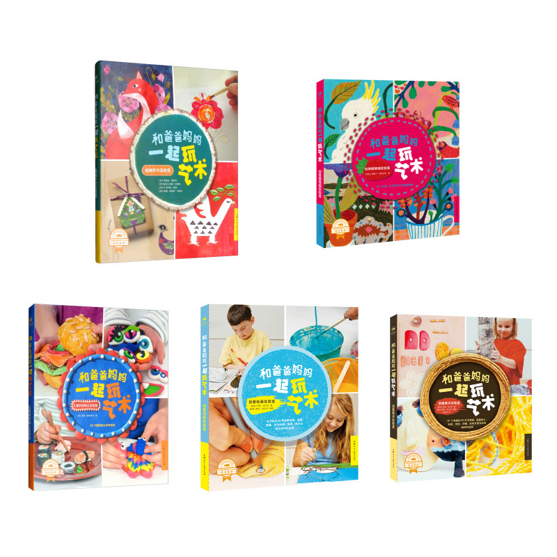 和爸爸妈妈一起玩艺术:创意美术实验室 儿童创意黏土实验室 插画手作