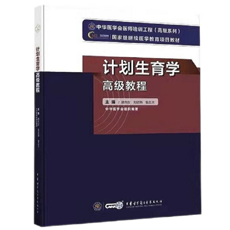 高级主任副主任职称考试用书计划生育学高级教程
