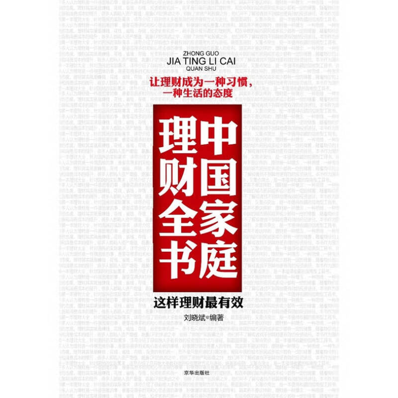 中国家庭理财全书【好书】 pdf格式下载