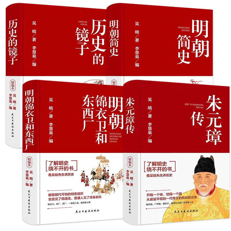 朱元璋传+历史的镜子+明朝简史+明朝锦衣卫和东西厂（全4册）明史全书