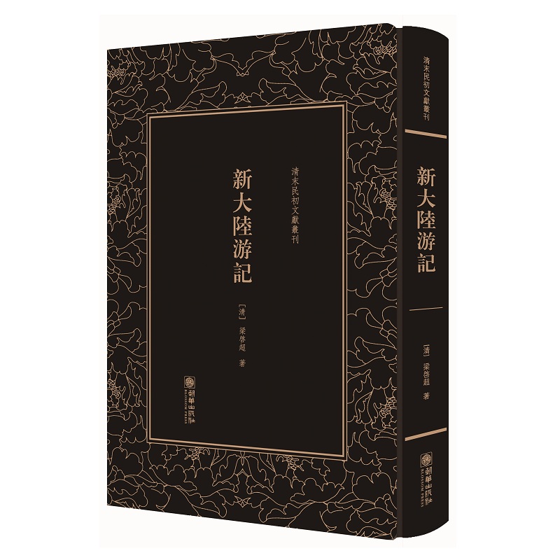清末民初文献丛刊·新大陆游记
