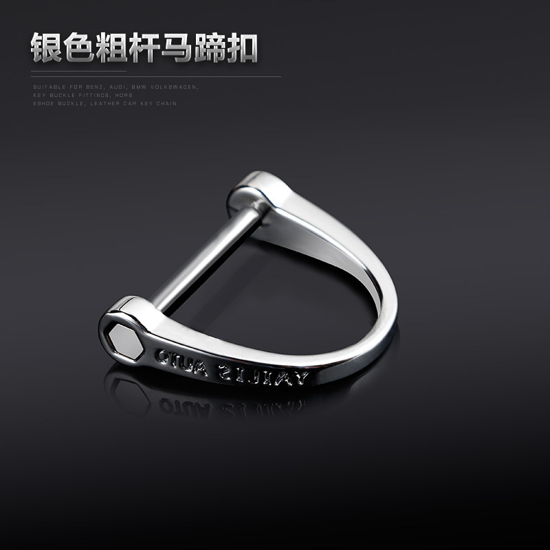 迪加伦 汽车专用马蹄扣钥匙扣 高档五金锌合金马蹄扣车用配件钥匙扣壳套D字扣 通用 粗杆银色