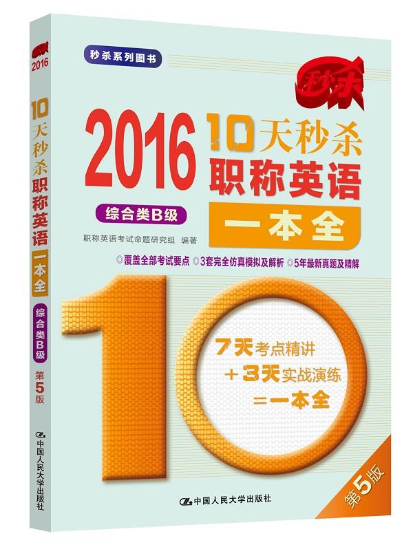 2016-综合类B级-10天秒杀职称英语一本全-第5版 职称英语考试命题研究组编著【正版】