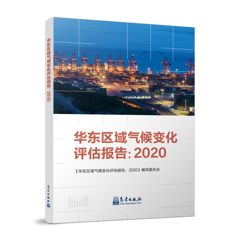 华东区域气候变化评估报告：2020