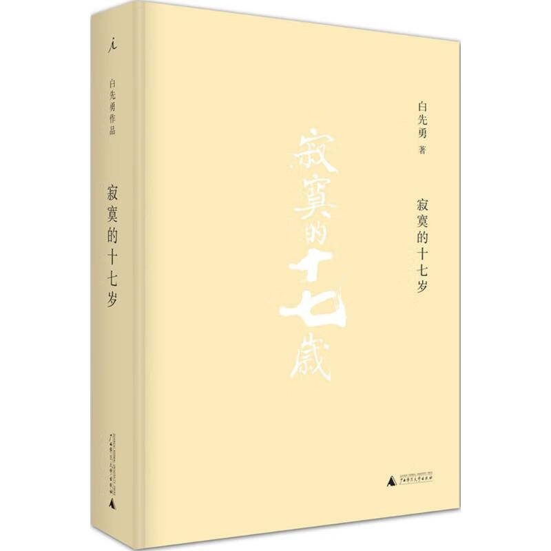 寂寞的十七岁(2021版)