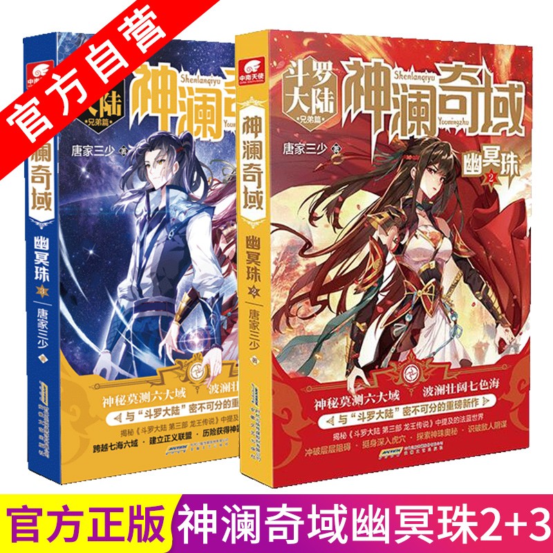 【官方自营】正版现货 神澜奇域幽冥珠2+3 唐家三少诚意书全新系列作品媲美斗罗大陆系列奇幻小说
