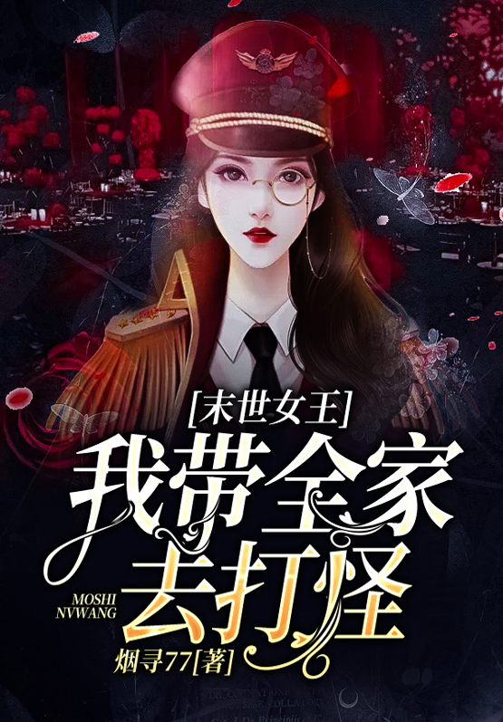 末世女王:我带全家去打怪