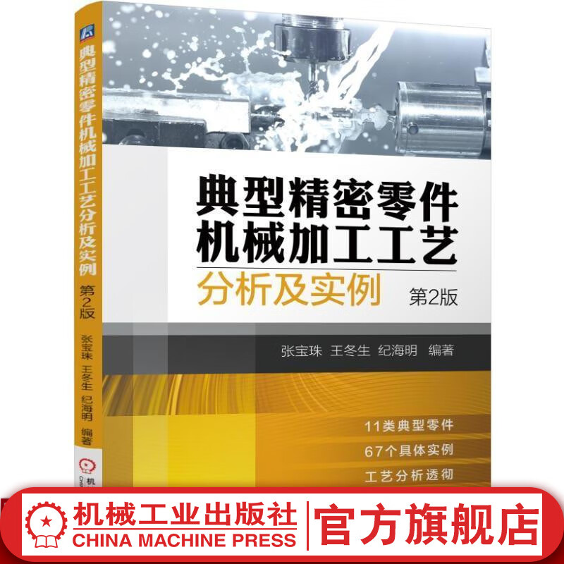 典型精密零件机械加工工艺分析及实例 *2二版 机械工业出版社官网
