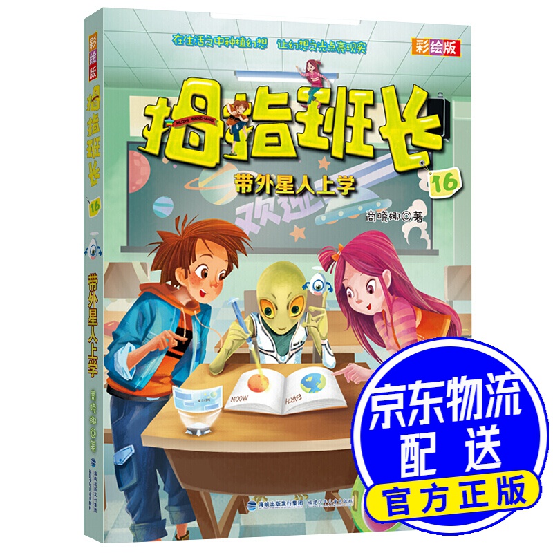 拇指班长:带外星人上学(彩绘版16)