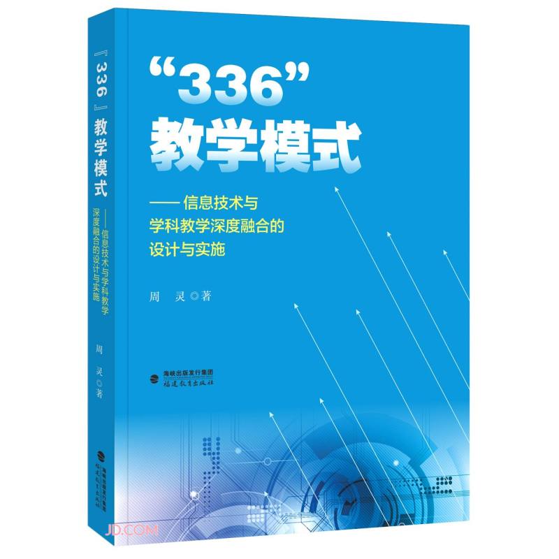 336教学模式--信息技术与学科教学深度