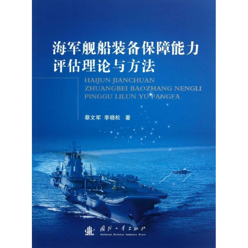 海军舰船装备保障能力评估理论与方法