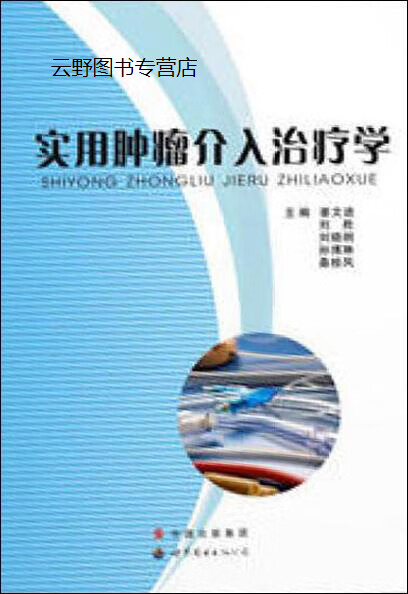 实用肿瘤介入治疗学,姜文进   刘胜     刘晓纲     孙博琳    桑桂凤